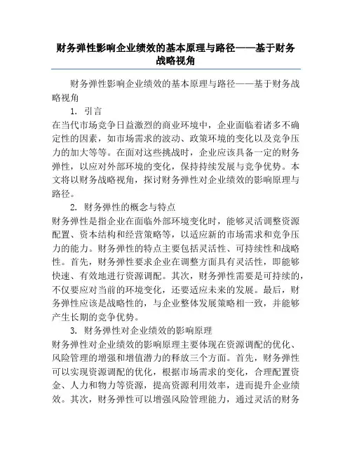 财务弹性影响企业绩效的基本原理与路径——基于财务战略视角