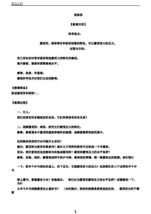 教科版科学六年级上册《二形状与结构4.找拱形》教学设计10