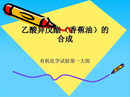 乙酸异戊酯的制备