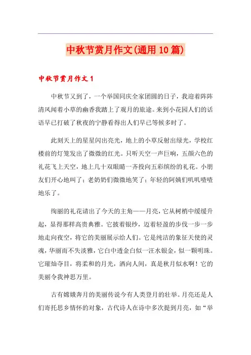 中秋节赏月作文(通用10篇)