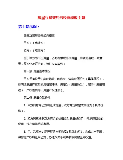 房屋互易契约书经典模板9篇