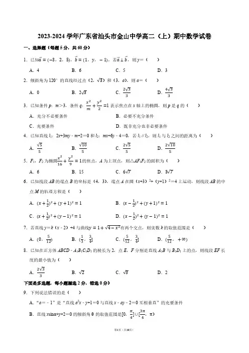 2023-2024学年广东省汕头市金山中学高二(上)期中数学试卷【答案版】
