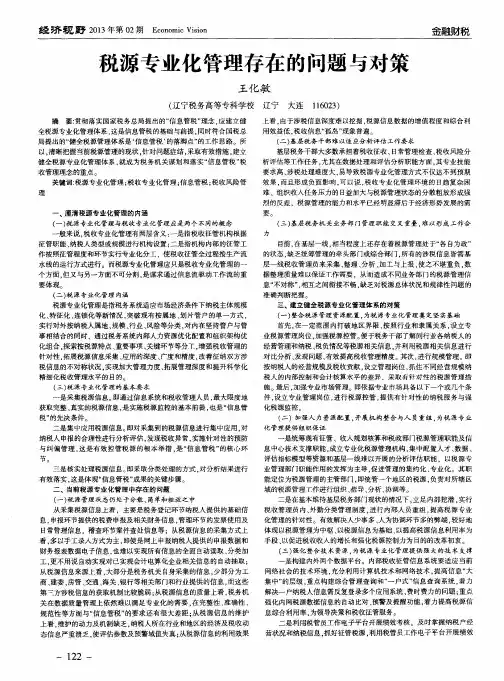 税源专业化管理存在的问题与对策