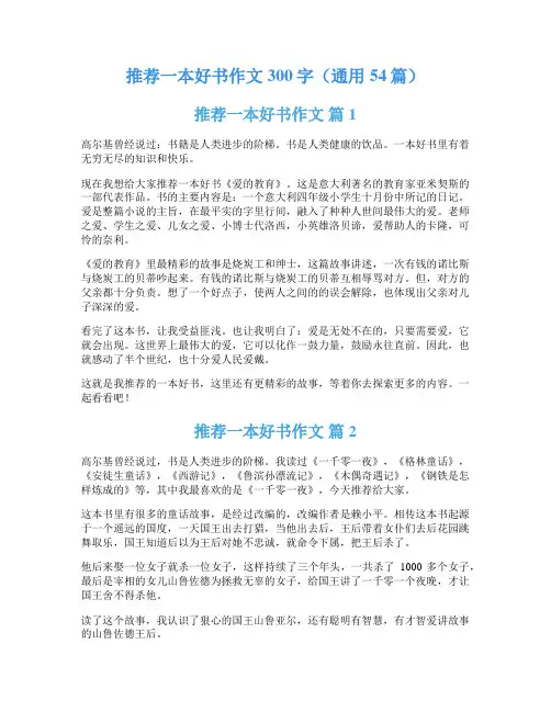 推荐一本好书作文300字(通用54篇)