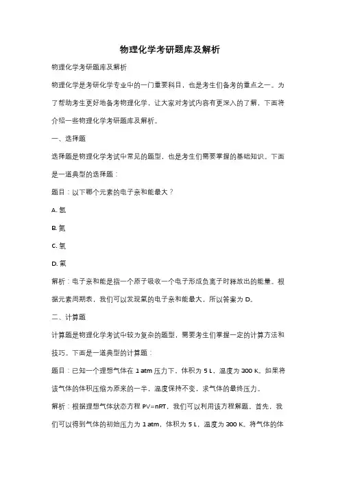物理化学考研题库及解析