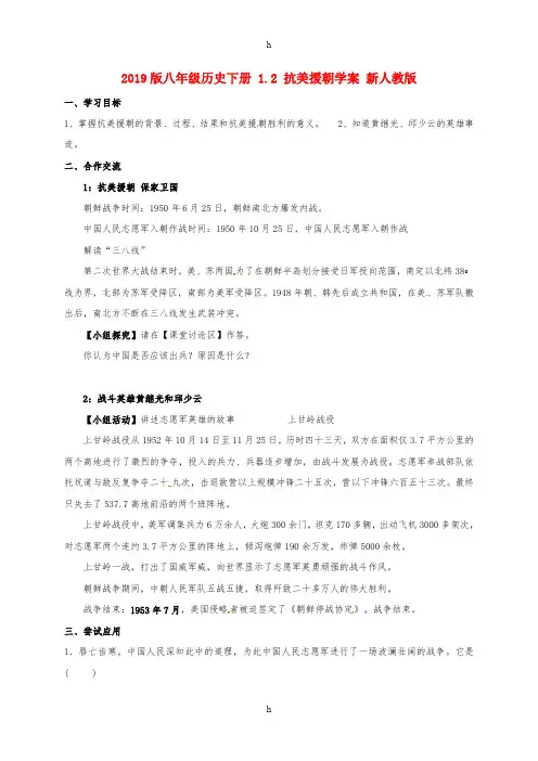 2019版八年级历史下册 1.2 抗美援朝学案 新人教版