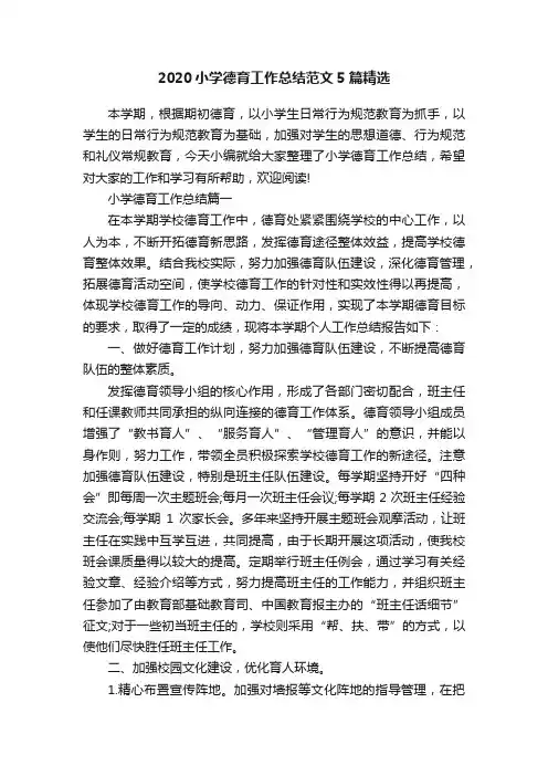 2020小学德育工作总结范文5篇精选