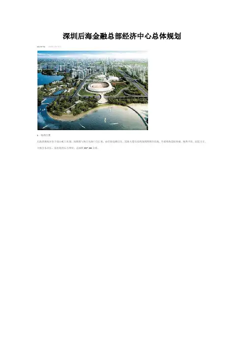 深圳后海金融总部经济中心总体规划