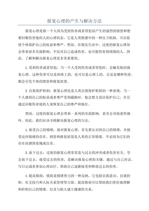 报复心理的产生与解决方法