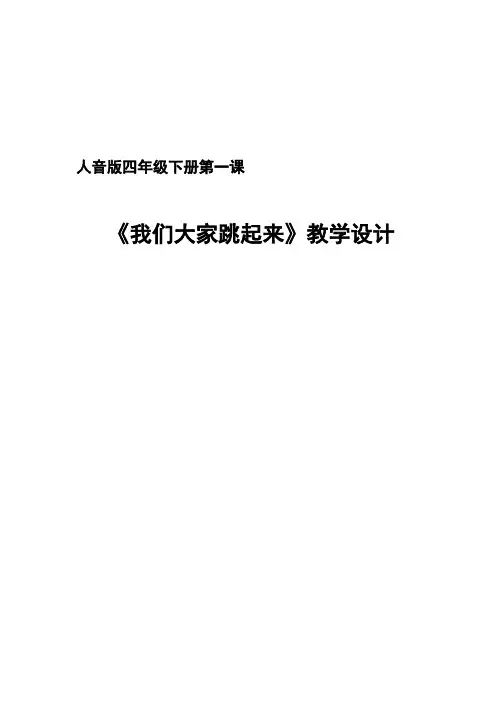 小学音乐 我们大家跳起来【教学设计】说课、试讲稿 教案