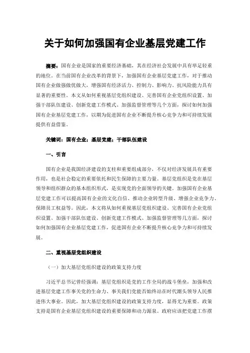 关于如何加强国有企业基层党建工作