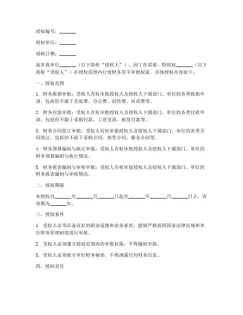 财务签字审批授权书