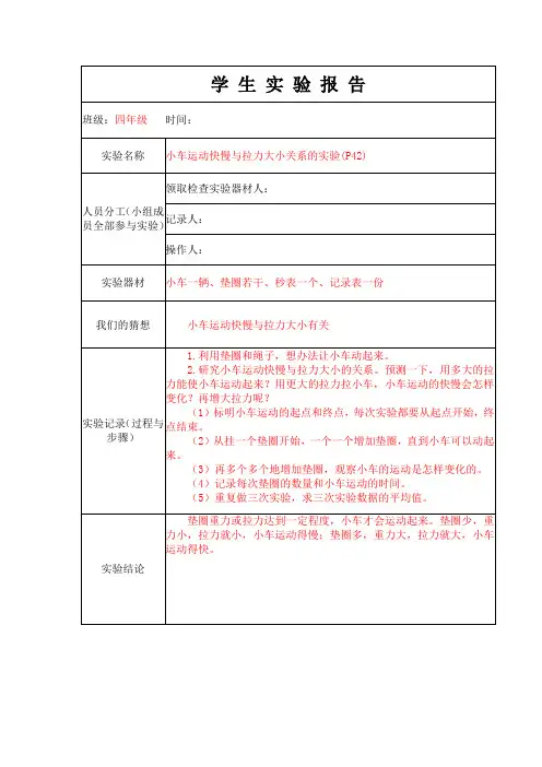 小车运动快慢与拉力大小关系的实验实验报告单
