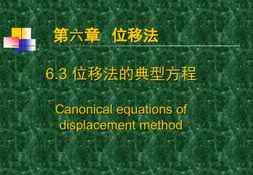 结构力学课件位移法典型方程