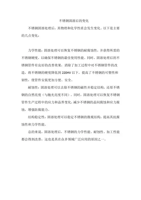 不锈钢固溶后的变化