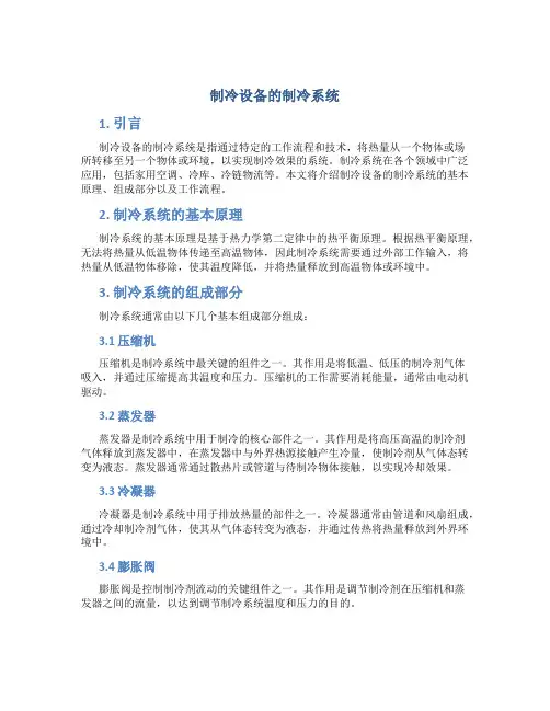 制冷设备的制冷系统
