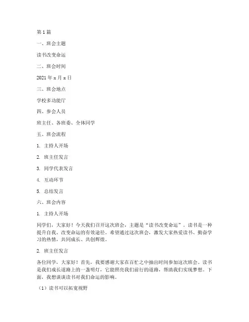 读书改变命运班会记录(3篇)
