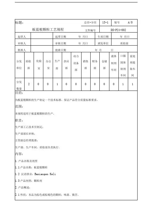 板蓝根颗粒工艺规程