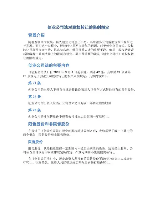 创业公司法对股权转让的限制规定