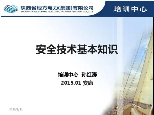模块一--安全技术基本知识 PPT课件
