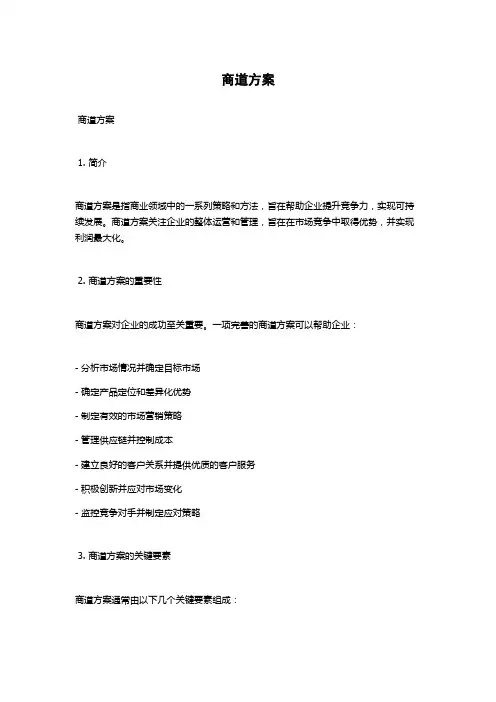 商道方案范文