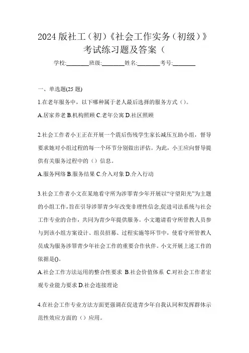 2024版社工(初)《社会工作实务(初级)》考试练习题及答案(
