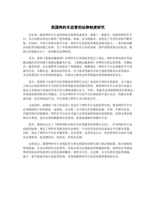 我国网约车监管的法律制度研究