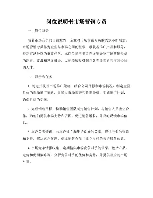 岗位说明书市场营销专员