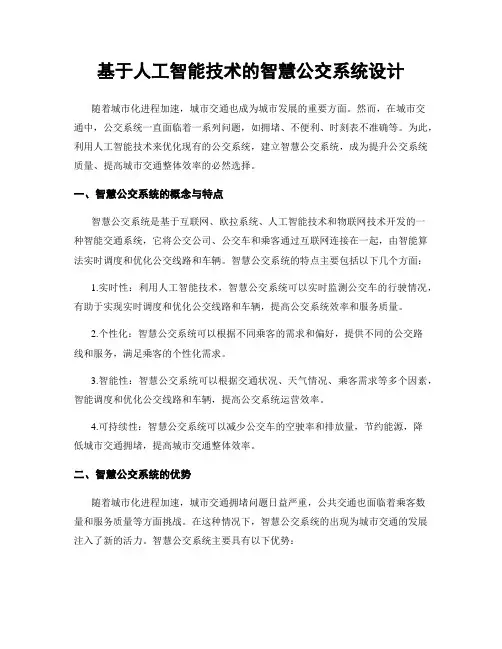 基于人工智能技术的智慧公交系统设计