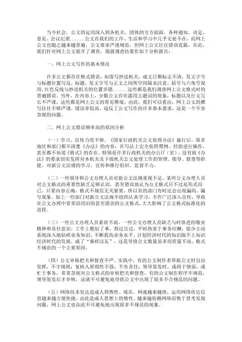最新关于网上公文的调查报告