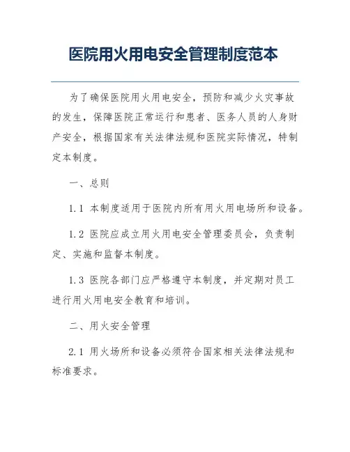 医院用火用电安全管理制度范本