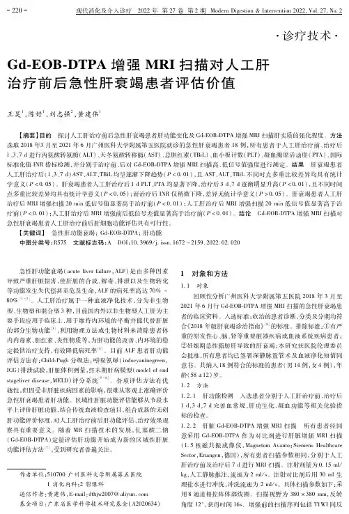 Gd-EOB-DTPA增强MRI扫描对人工肝治疗前后急性肝衰竭患者评估价值