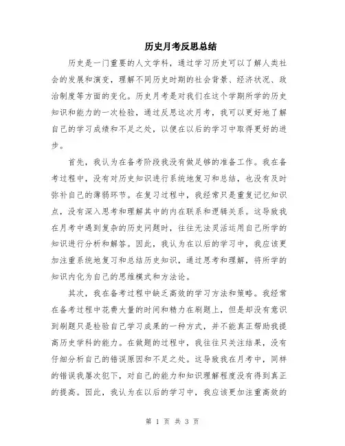 历史月考反思总结