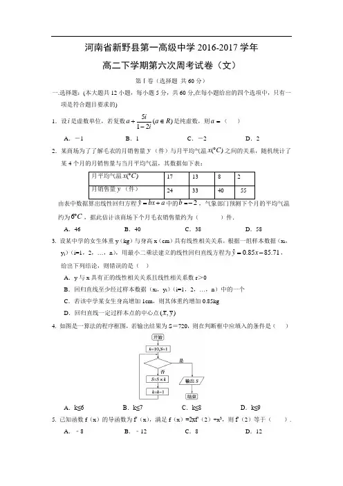【数学】河南省新野县第一高级中学2016-2017学年高二下学期第六次周考试卷(文)