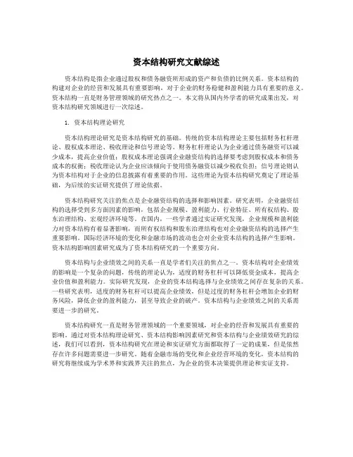 资本结构研究文献综述