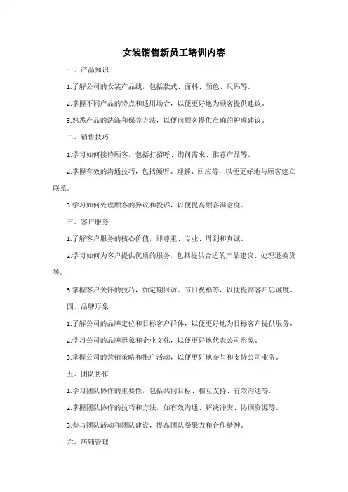女装销售新员工培训内容