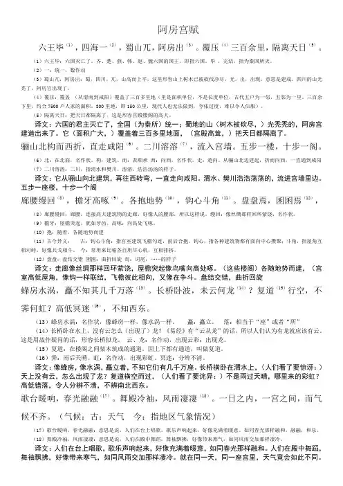 (完整版)阿房宫赋(原文对照翻译)附注释