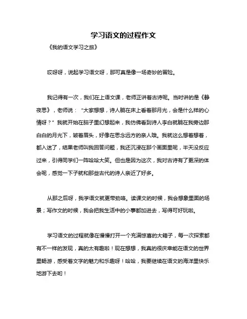 学习语文的过程作文