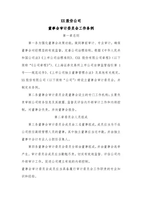 股份公司董事会审计委员会工作条例