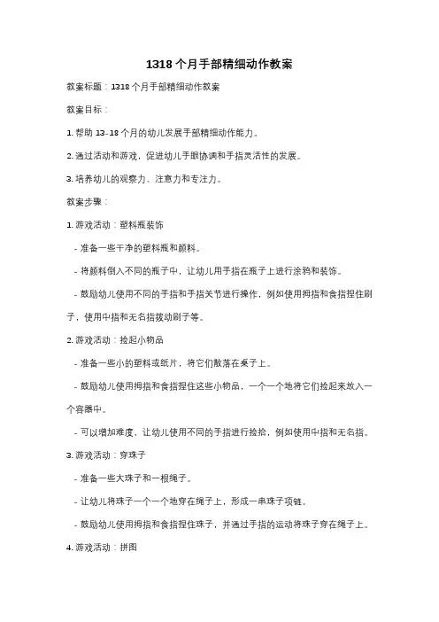 1318个月手部精细动作教案