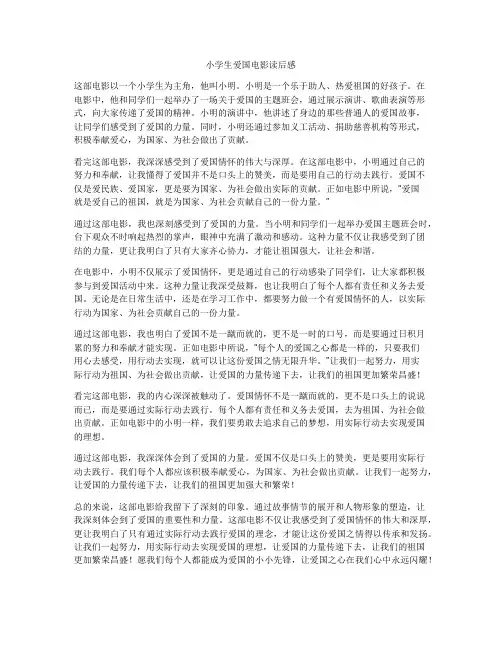 小学生爱国电影读后感