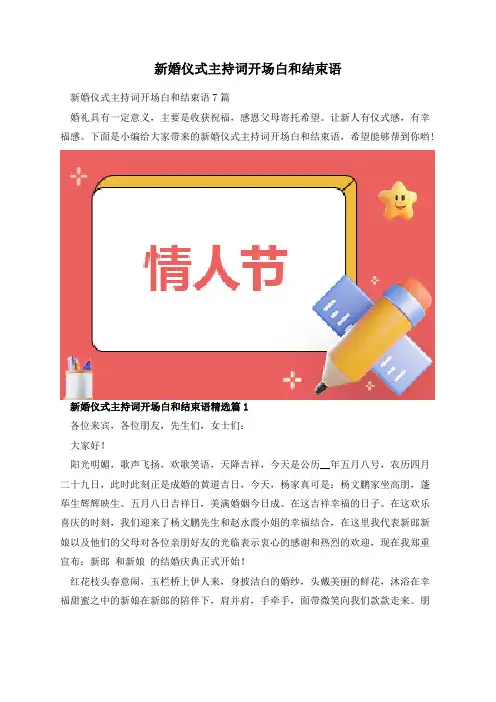 新婚仪式主持词开场白和结束语