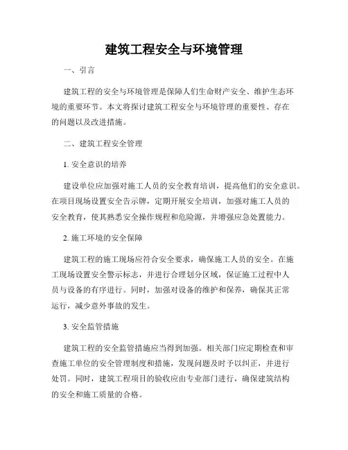 建筑工程安全与环境管理