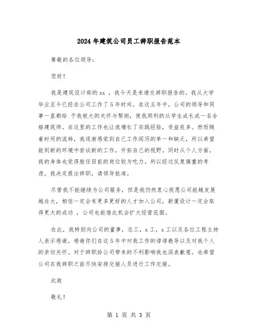 2024年建筑公司员工辞职报告范本(2篇)