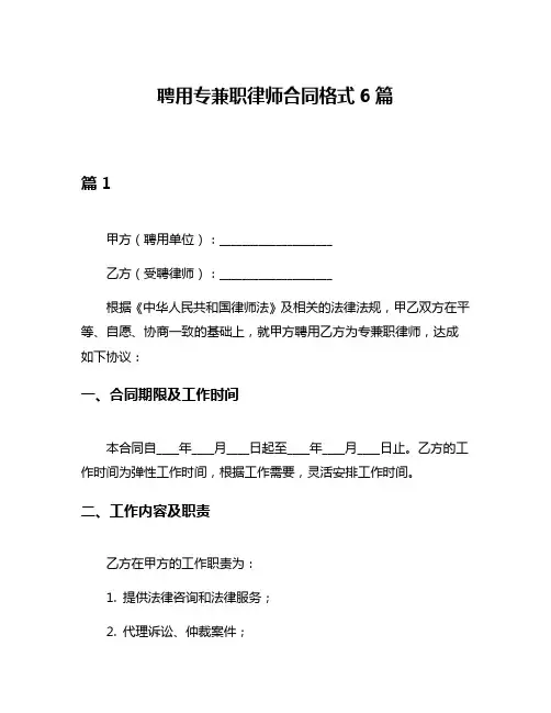 聘用专兼职律师合同格式6篇
