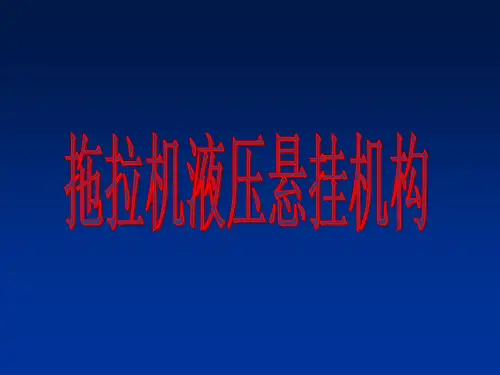 拖拉机液压悬挂机构
