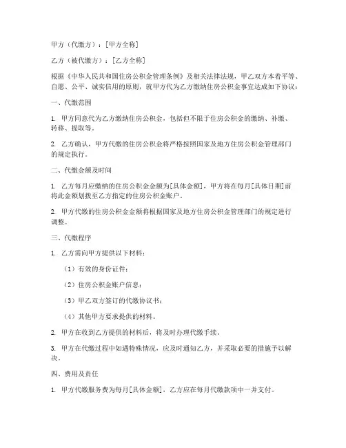 公积金公司代缴协议书