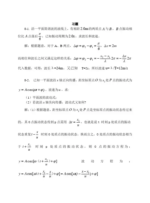 上海交通大学版大学物理学习题答案之8机械波习题思考题