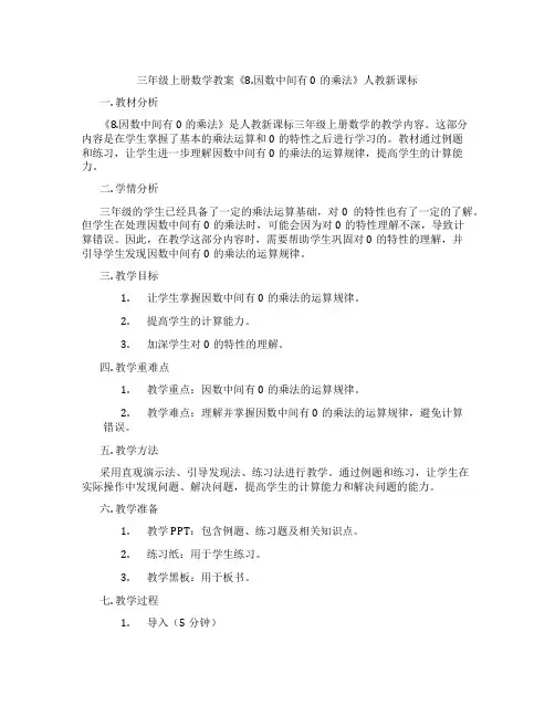 三年级上册数学教案《8.因数中间有0的乘法》人教新课标
