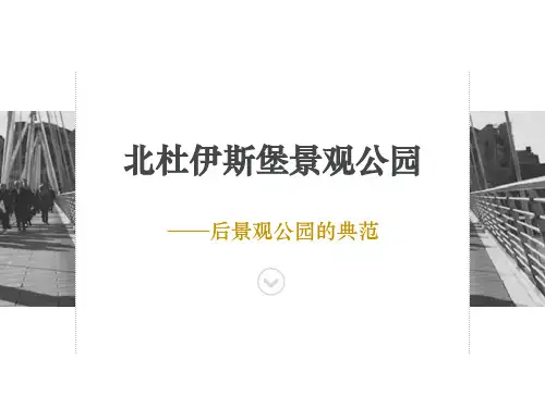 北杜伊斯堡景观公园 PPT